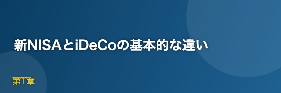 新NISAとiDeCoの基本的な違い