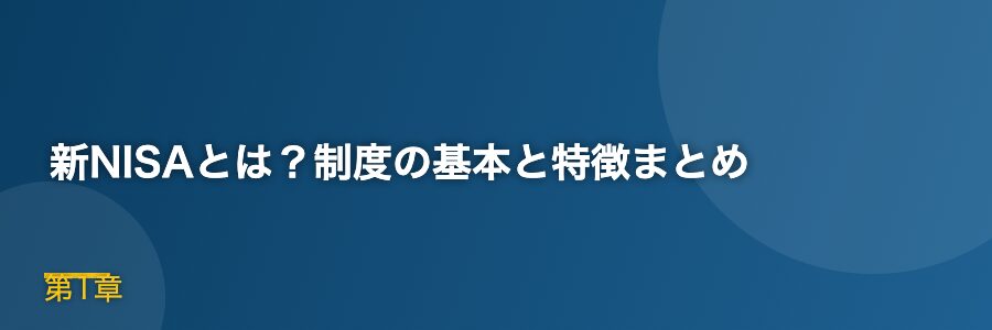 新NISAとは？制度の基本と特徴まとめ