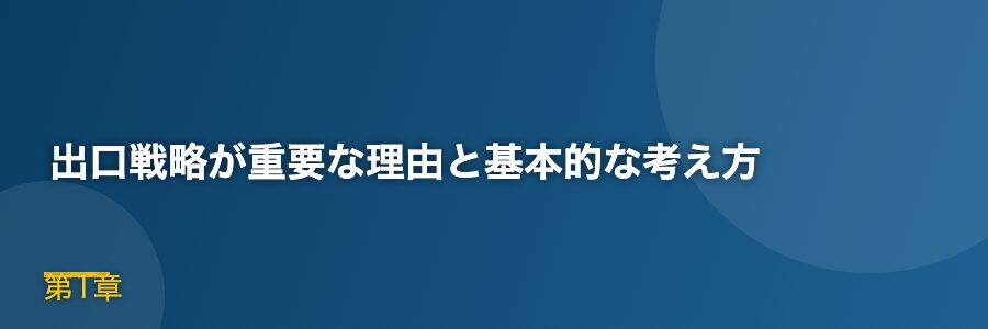 出口戦略が重要な理由と基本的な考え方