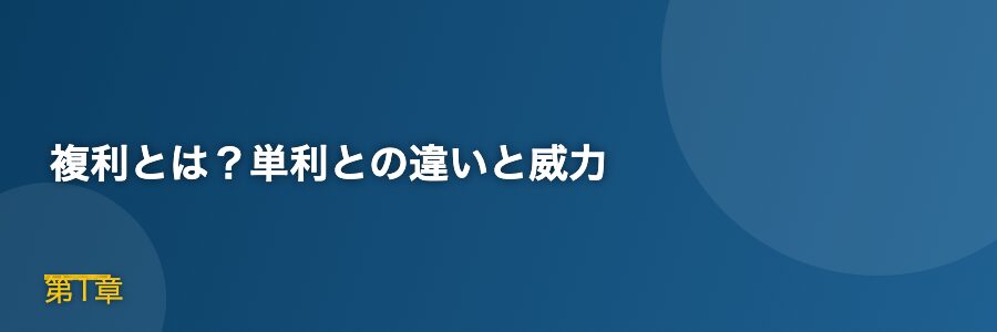 複利とは？単利との違いと威力