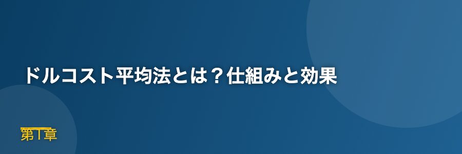 ドルコスト平均法とは？仕組みと効果