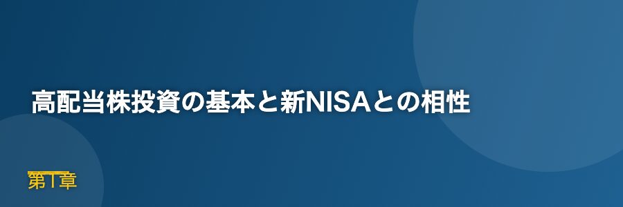 高配当株投資の基本と新NISAとの相性