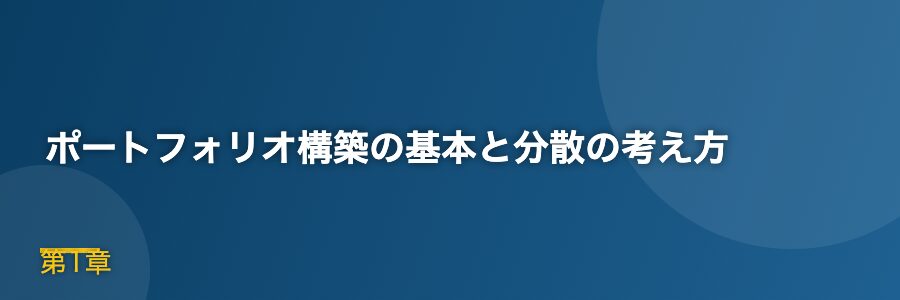 ポートフォリオ構築の基本と分散の考え方