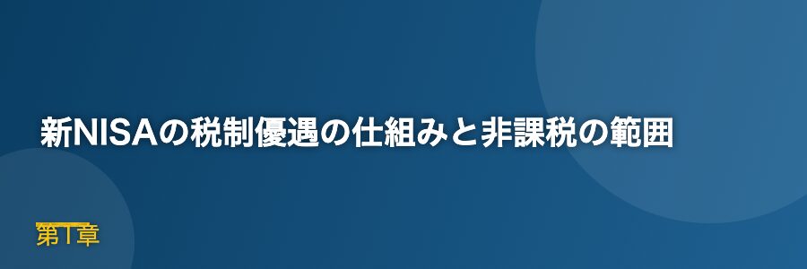 新NISAの税制優遇の仕組みと非課税の範囲