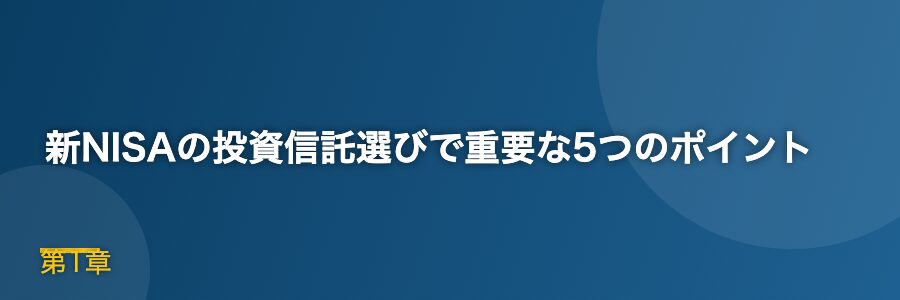新NISAの投資信託選びで重要な5つのポイント