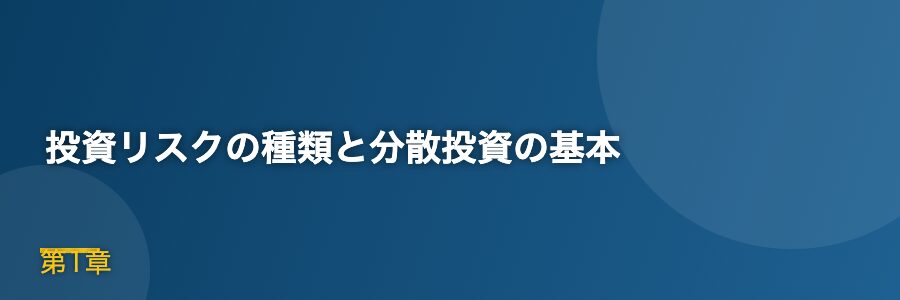 投資リスクの種類と分散投資の基本