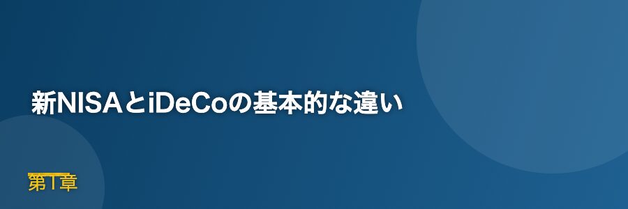 新NISAとiDeCoの基本的な違い