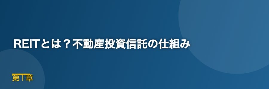 REITとは？不動産投資信託の仕組み