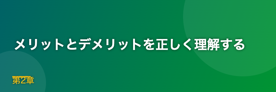 メリットとデメリットを正しく理解する