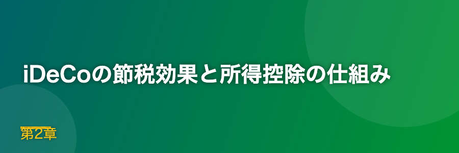 iDeCoの節税効果と所得控除の仕組み