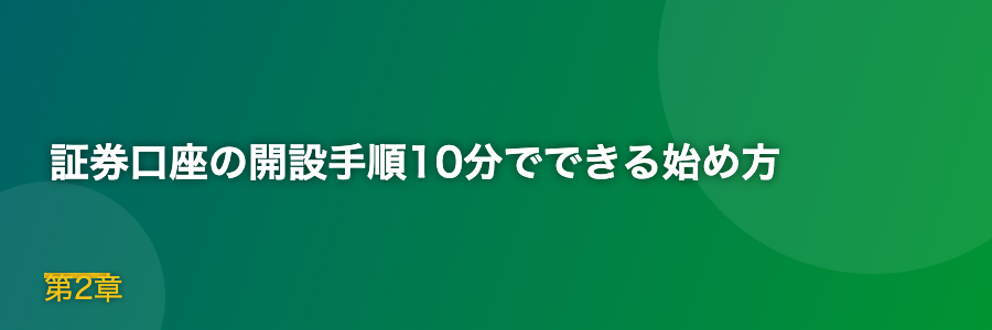 証券口座の開設手順10分でできる始め方