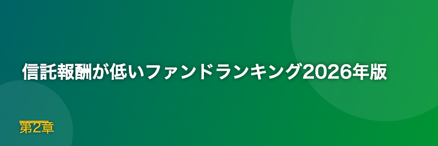信託報酬が低いファンドランキング2026年版