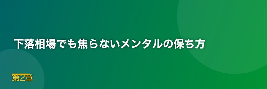 下落相場でも焦らないメンタルの保ち方