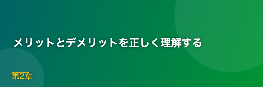 メリットとデメリットを正しく理解する