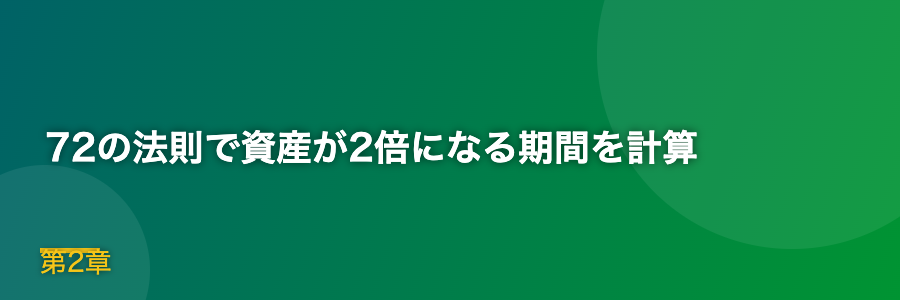 72の法則で資産が2倍になる期間を計算
