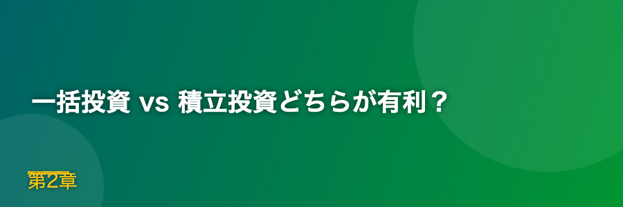 一括投資 vs 積立投資どちらが有利？