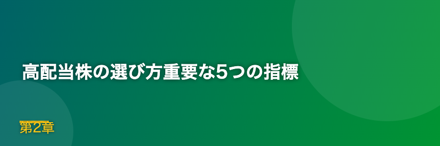 高配当株の選び方重要な5つの指標