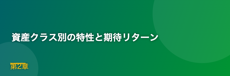 資産クラス別の特性と期待リターン