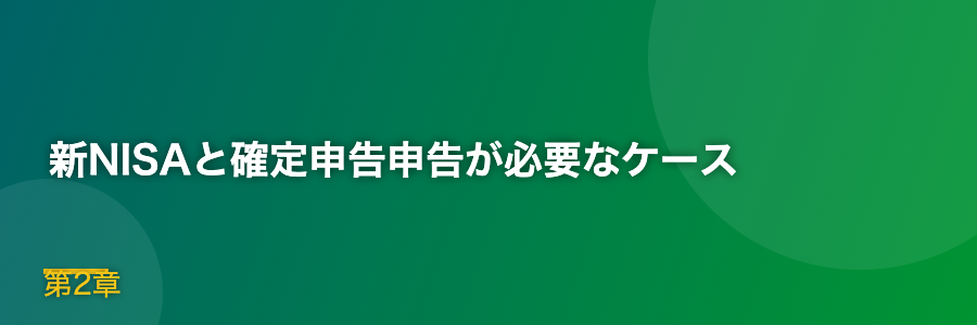新NISAと確定申告申告が必要なケース