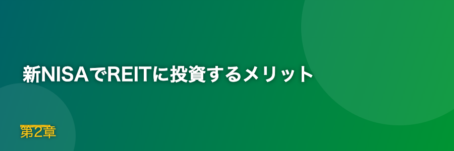 新NISAでREITに投資するメリット
