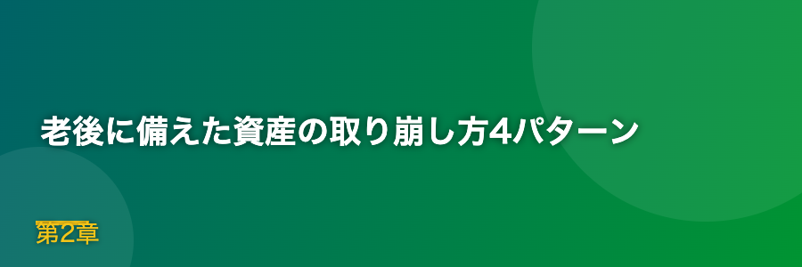 老後に備えた資産の取り崩し方4パターン