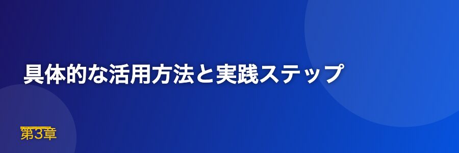 具体的な活用方法と実践ステップ