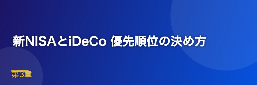 新NISAとiDeCo 優先順位の決め方
