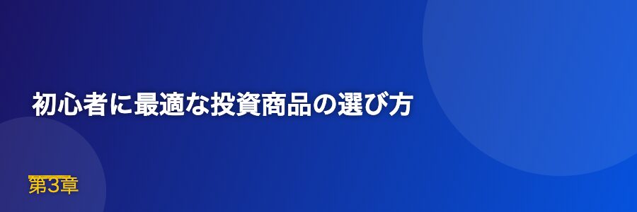 初心者に最適な投資商品の選び方