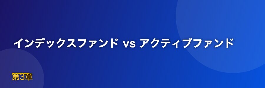 インデックスファンド vs アクティブファンド