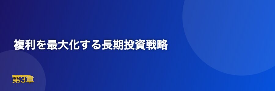 複利を最大化する長期投資戦略