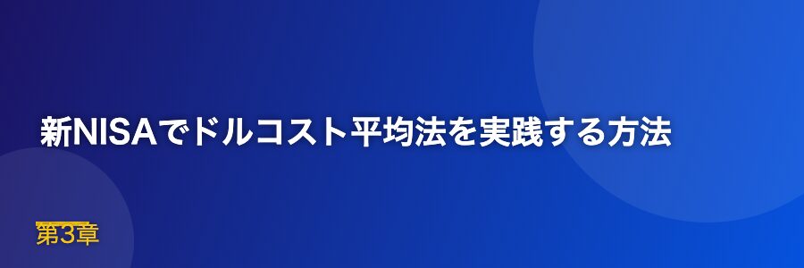 新NISAでドルコスト平均法を実践する方法