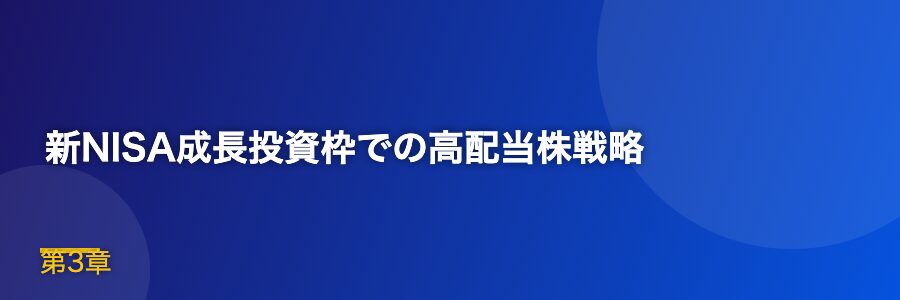新NISA成長投資枠での高配当株戦略
