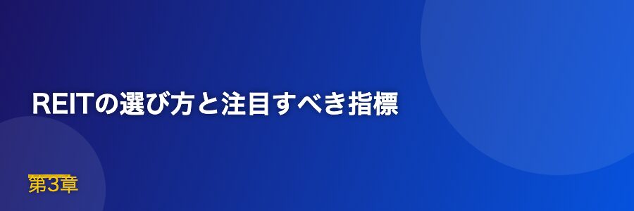 REITの選び方と注目すべき指標