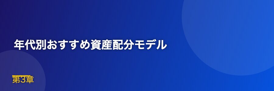 年代別おすすめ資産配分モデル