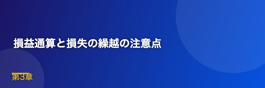 損益通算と損失の繰越の注意点