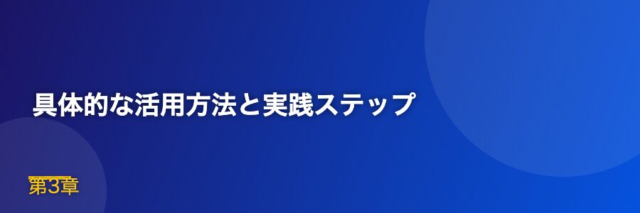 具体的な活用方法と実践ステップ
