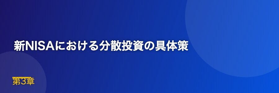 新NISAにおける分散投資の具体策