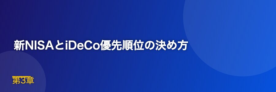 新NISAとiDeCo優先順位の決め方