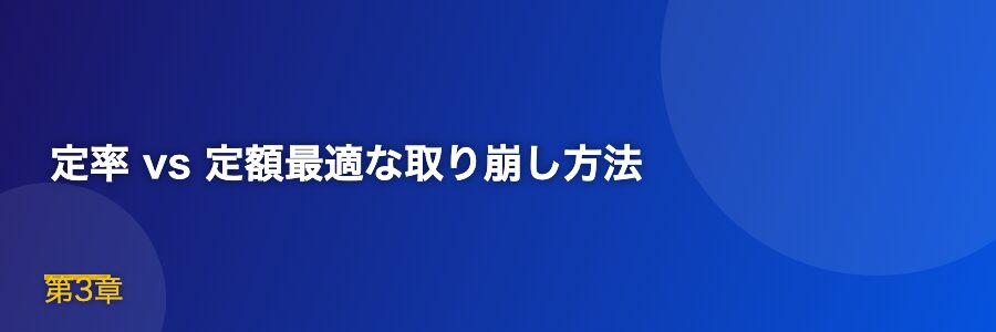 定率 vs 定額最適な取り崩し方法