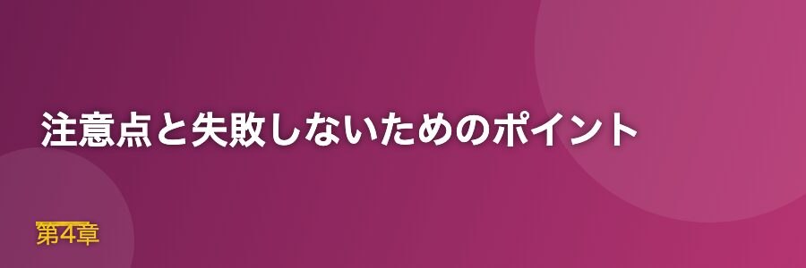 注意点と失敗しないためのポイント