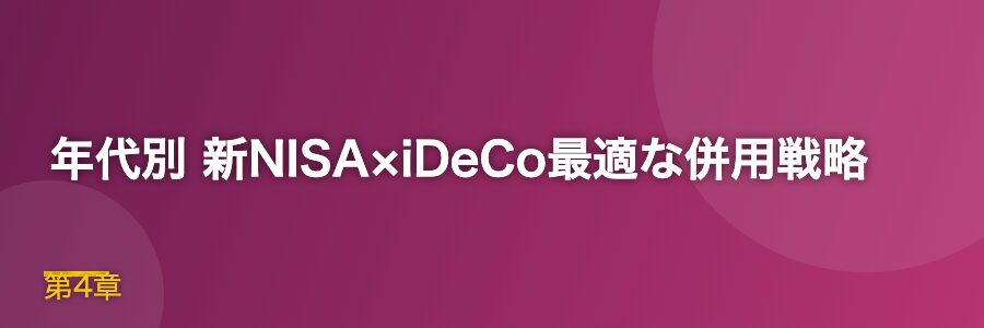 年代別 新NISA×iDeCo最適な併用戦略