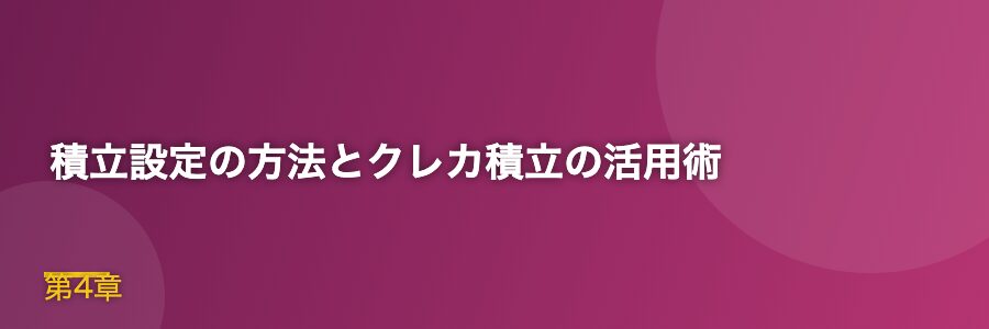 積立設定の方法とクレカ積立の活用術