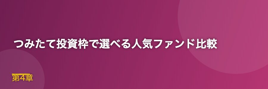 つみたて投資枠で選べる人気ファンド比較