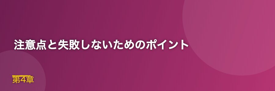 注意点と失敗しないためのポイント