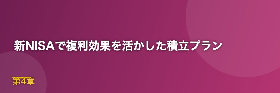 新NISAで複利効果を活かした積立プラン