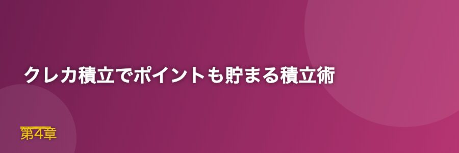 クレカ積立でポイントも貯まる積立術
