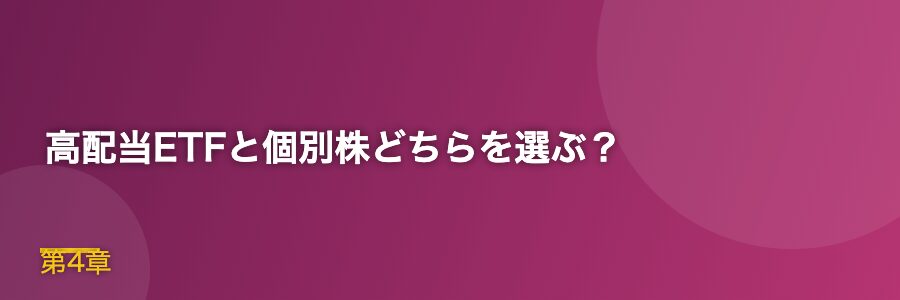 高配当ETFと個別株どちらを選ぶ？
