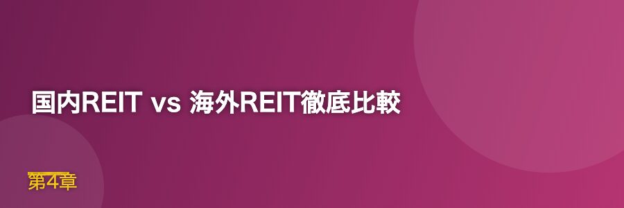 国内REIT vs 海外REIT徹底比較