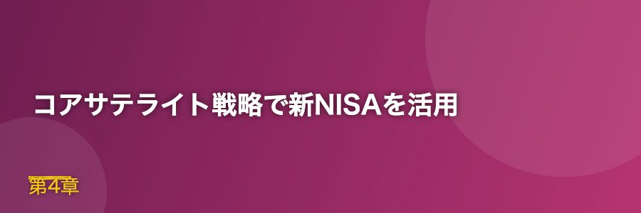 コアサテライト戦略で新NISAを活用