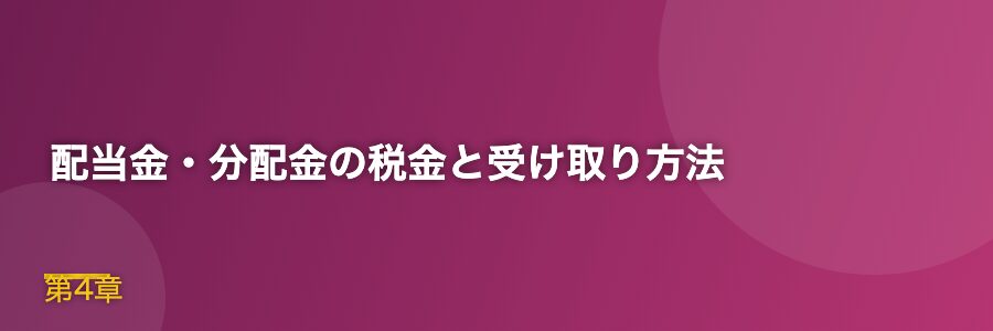 配当金・分配金の税金と受け取り方法